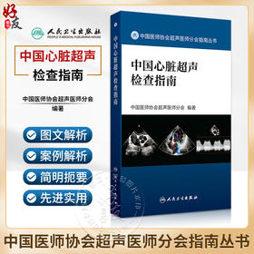 中国心脏超声检查指南 中国医师协会超声医师分会组织编 指导各年资超声医师临床工作规范性指导用书 人民卫生出版社9787117364744