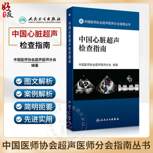 中国心脏超声检查指南 中国医师协会超声医师分会组织编 指导各年资超声医师临床工作规范性指导用书 人民卫生出版社9787117364744 商品图0