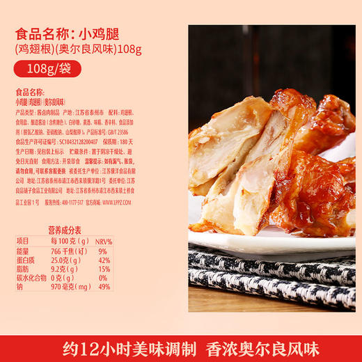 【江城百臻】良品铺子奥尔良风味小鸡腿(鸡翅根)108g 商品图3