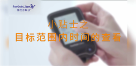9、如何查看目标范围内时间