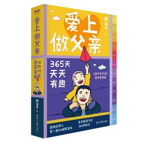 爱上做父亲：365天天天有趣
