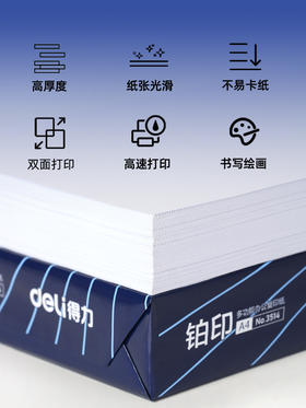 （若）得力a4复印纸 铂印办公双面打印纸 5包/箱
