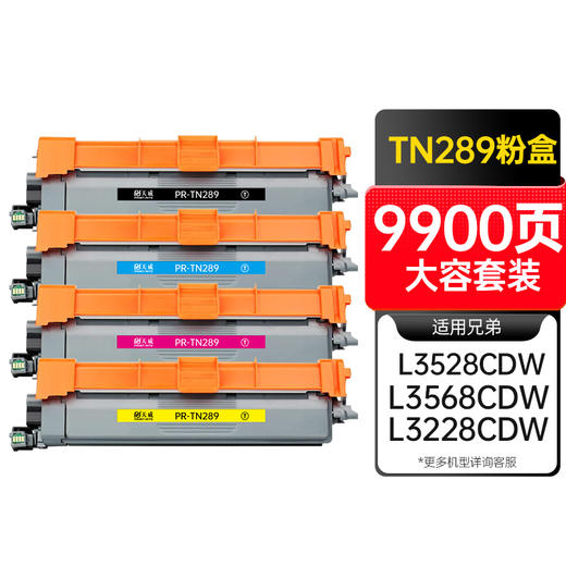 天威 TN289粉盒 适用兄弟DCP-L3528CDW/L3568CDW HL-L3228CDW MFC-L3768CDW打印机 商品图0