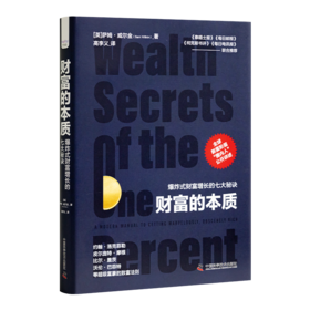 《财富的本质：爆炸式财富增长的七大秘诀》