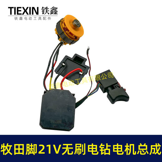 【货号04953】牧田款21V无刷电钻电机总成锂电钻电机小钢炮电机12齿 商品图8