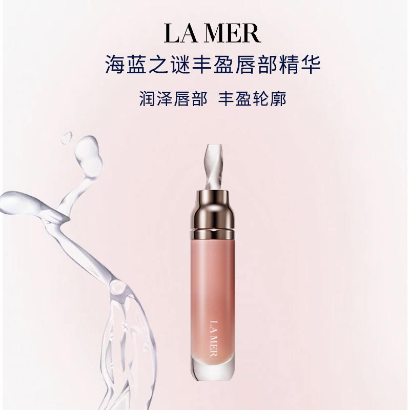 海蓝之谜丰盈唇部精华7ml