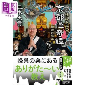 【中商原版】预售 怪谈和尚的京都怪奇谭 日本恐怖惊悚小说 三木大云 日文原版 怪談和尚の京都怪奇譚 7 文春文庫