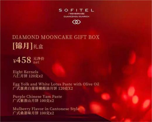 索菲特大酒店 | 锦月 月饼礼盒（120g*4+100g*4）8粒装  现货票券同售 商品图1
