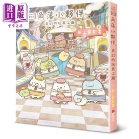 【中商原版】角落小伙伴 奇幻的玩具工厂 纸上电影书 港台原版 主妇与生活社 布克文化