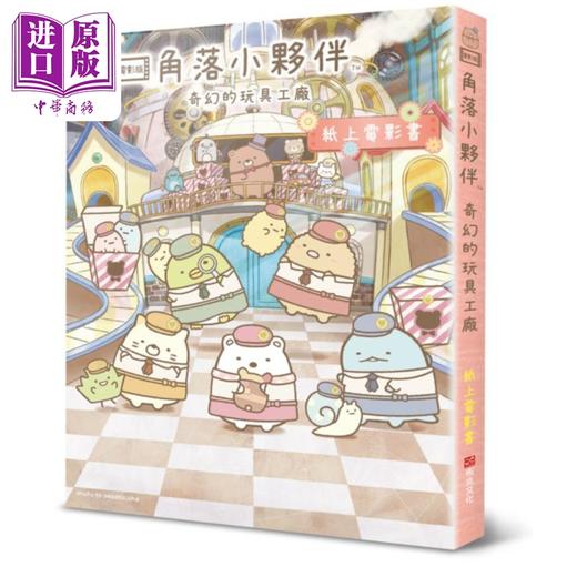 【中商原版】角落小伙伴 奇幻的玩具工厂 纸上电影书 港台原版 主妇与生活社 布克文化 商品图0