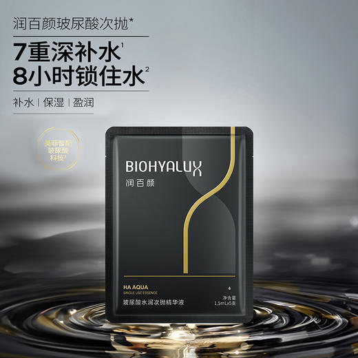 润百颜玻尿酸水润次抛精华液1.5ml*5支/袋（第3代） 商品图1