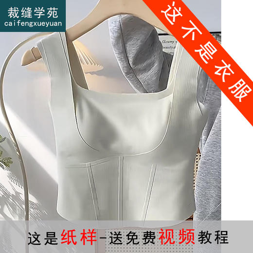裁缝学苑AS286带胸垫鱼骨吊带背心纸样内衣美背方领上衣打版裁剪样板 商品图0