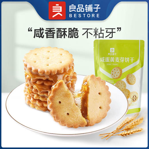 【江城百臻】良品铺子咸蛋黄麦芽饼干102g 商品图5