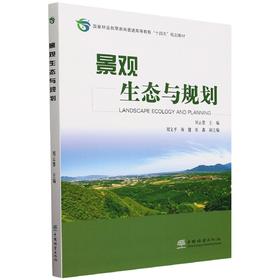 景观生态与规划(国家林业和草原局普通高等教育十四五规划教材) &2517