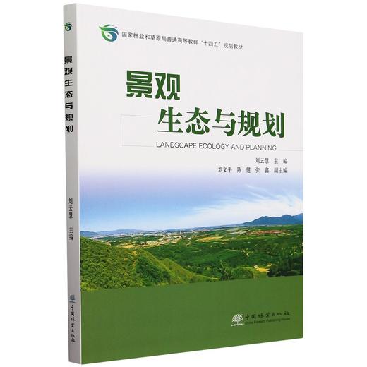 景观生态与规划(国家林业和草原局普通高等教育十四五规划教材) &2517 商品图0
