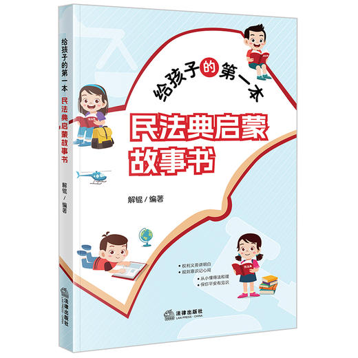 给孩子的第一本民法典启蒙故事书 解锟编著 法律出版社 商品图0
