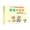 《麦麦和贝贝：情商教养绘本》—— 《贝贝的新朋友》《要不要告诉妈妈呢？》《别担心，有我们在》《心情变好啦》《爷爷，我喜欢你》《不想打招呼》《分享就会快乐》《哎呀，做了错事》 商品缩略图0