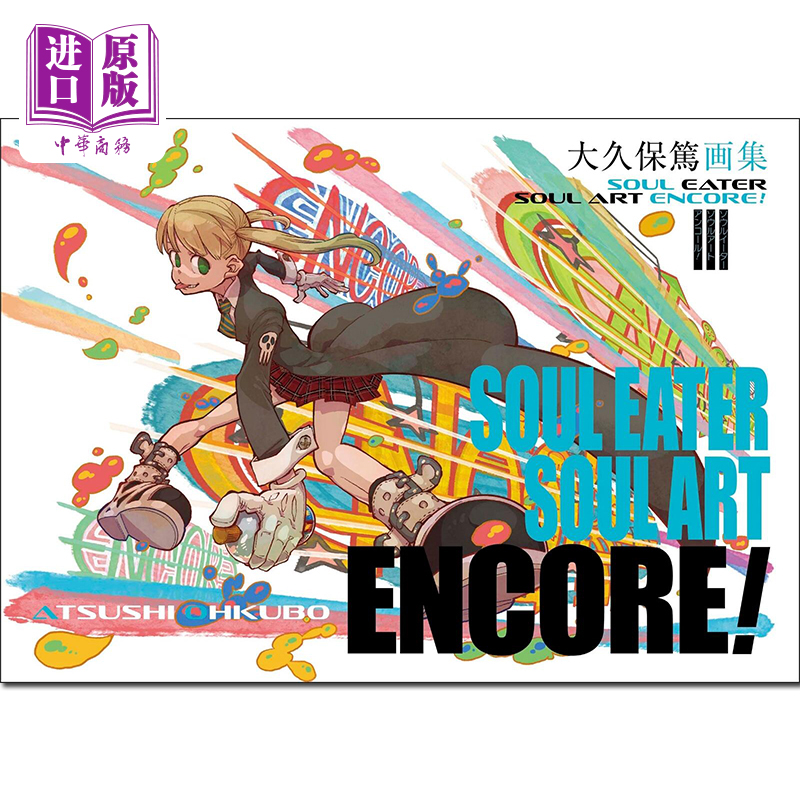 【中商原版】插画集 大久保笃画集 SOUL EATER SOUL ART ENCORE 大久保笃 噬魂师 炎炎消防队作者 日文原版画集 大久保篤画集