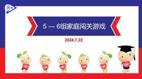 S-2024.7.22     5-6岁组家庭闯关游戏