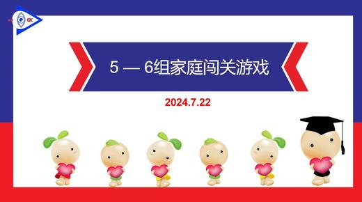 S-2024.7.22     5-6岁组家庭闯关游戏 商品图0