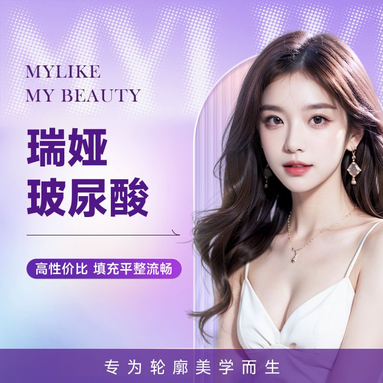 瑞娅玻尿酸  填充平整流畅 不假面