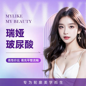 瑞娅玻尿酸  填充平整流畅 不假面