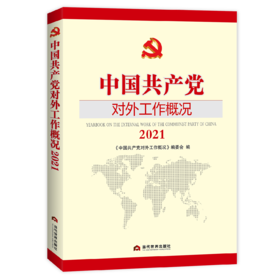 中国共产党对外工作概况2021