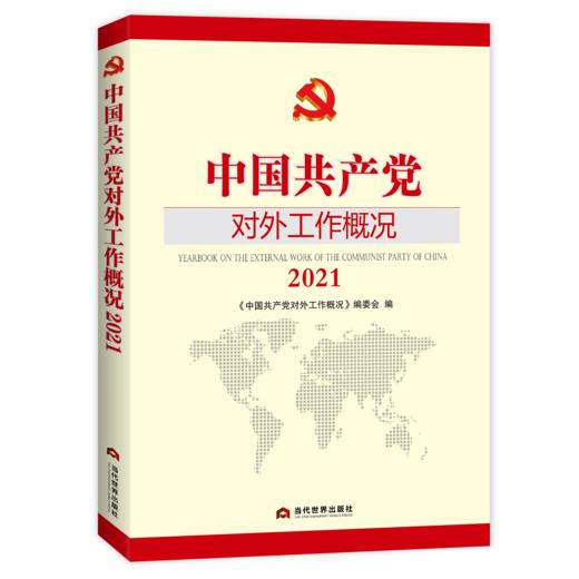 中国共产党对外工作概况2021 商品图0