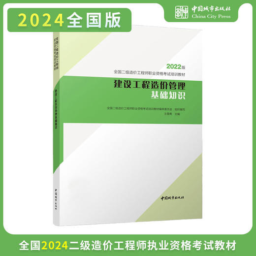 （江苏地区）2024 全国二级造价工程师职业资格考试培训教材 商品图1