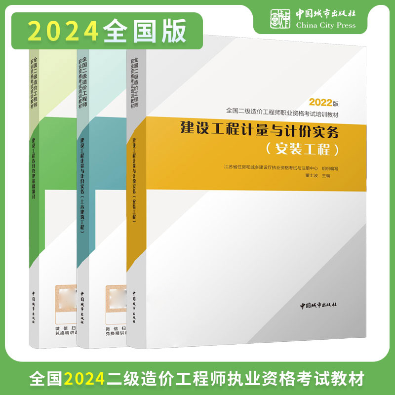 （江苏地区）2024 全国二级造价工程师职业资格考试培训教材