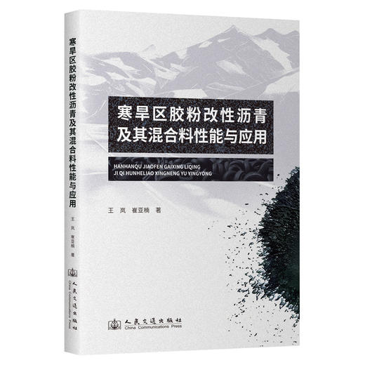寒旱区胶粉改性沥青及其混合料性能与应用 商品图0