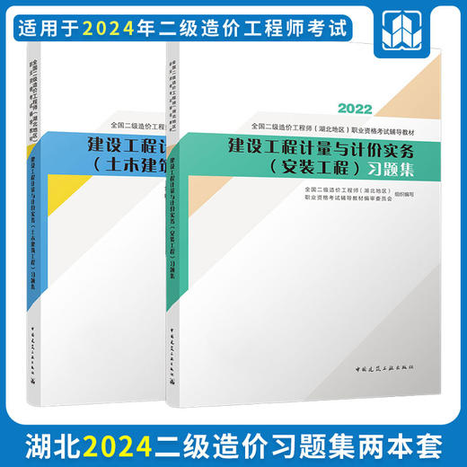 2024 全国二级造价工程师（湖北地区）职业资格考试培训教材 商品图4