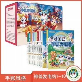 【现货】《寻宝记神兽发电站》系列1-10册礼盒版 大中华寻宝系列科普漫画书儿童科普漫画书课外科普书