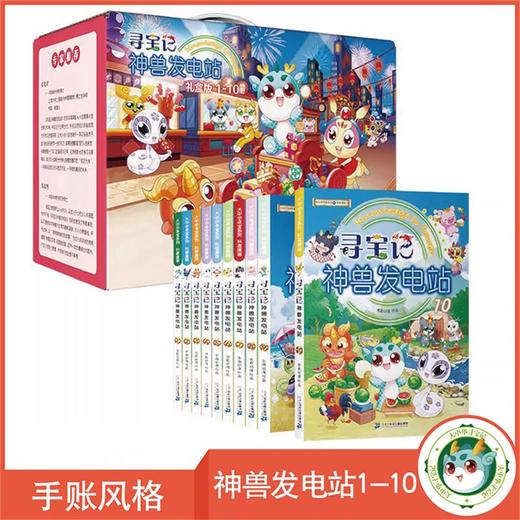 【现货】《寻宝记神兽发电站》系列1-10册礼盒版 大中华寻宝系列科普漫画书儿童科普漫画书课外科普书 商品图0