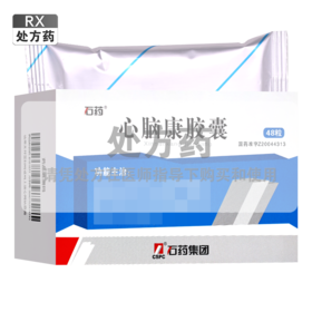 石药,心脑康胶囊【0.25g*48粒】石药集团