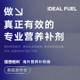 【杭州· 8月3日新品发布会门票】IDEAL FUEL 理想燃料™海外营养补剂线