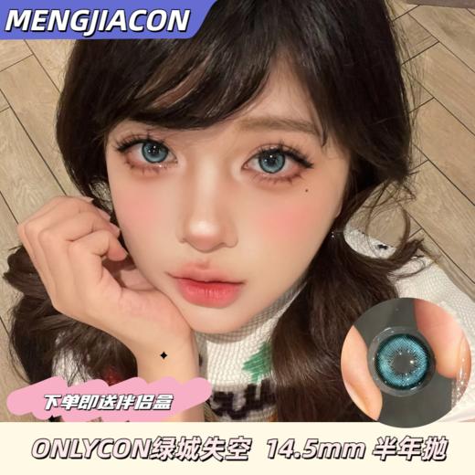 Onlycon半年抛绿城失空  14.5mm 商品图0