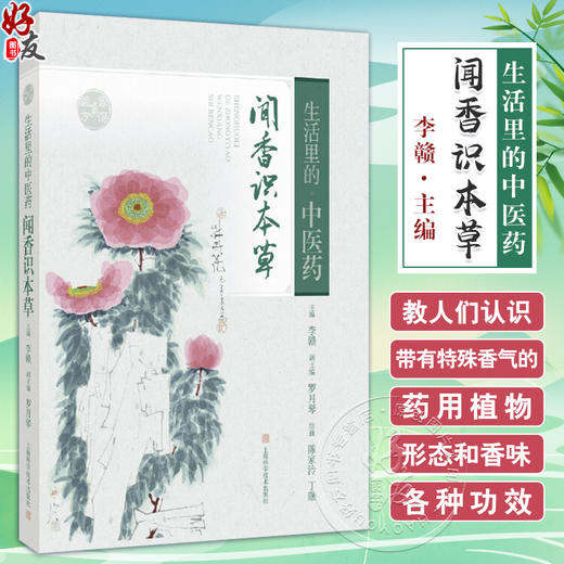 生活里的中医药—闻香识本草 手绘本草书画 李赣主编 中医药文化养生保健上海科学技术出版社9787547866573 商品图0