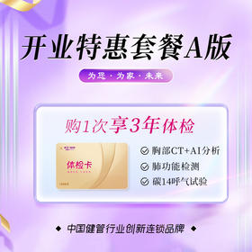 开业特惠套餐（三年卡）（45岁以下）（儋州分院）