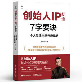 创始人IP打造7字要诀 个人品牌全新升级战略 创始人个人IP打造 个人IP打造7字要诀实战指南 个人IP传播书籍 王一九 著