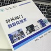 特种阀门数智化技术 商品缩略图3