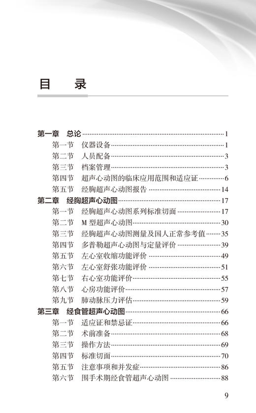 中国心脏超声检查指南 中国医师协会超声医师分会组织编 指导各年资超声医师临床工作规范性指导用书 人民卫生出版社9787117364744 商品图2