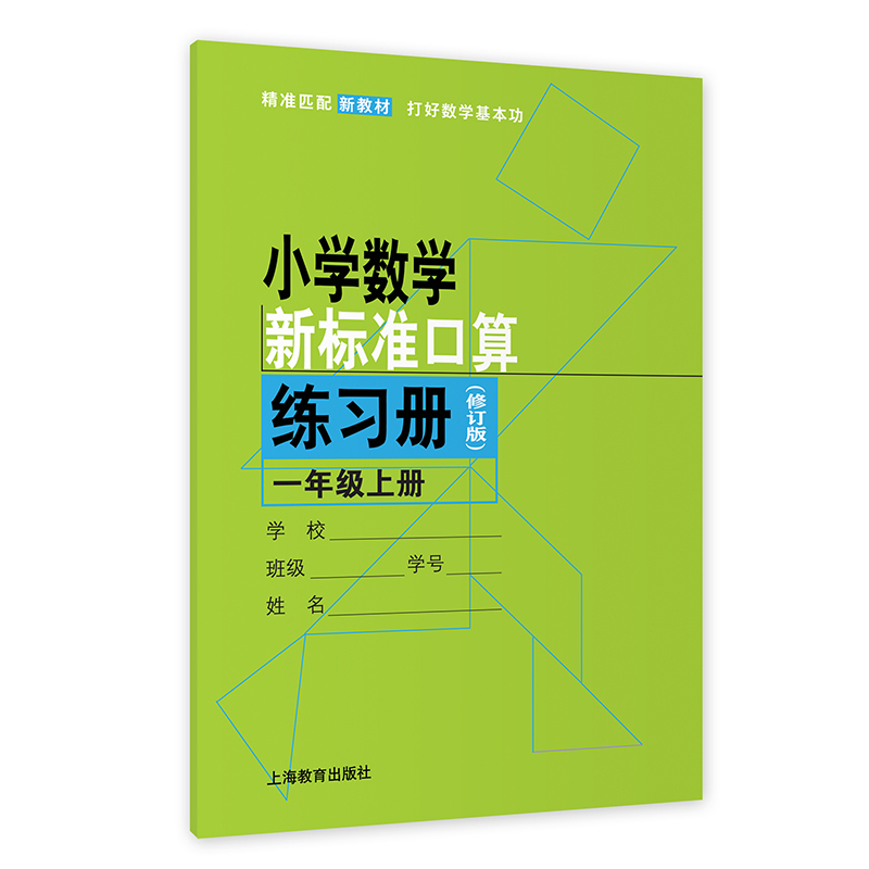 小学数学新标准口算练习册.一年级.上册(修订版)