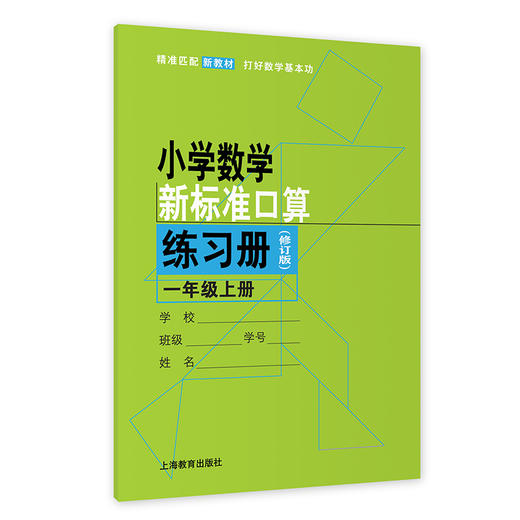 小学数学新标准口算练习册.一年级.上册(修订版) 商品图0