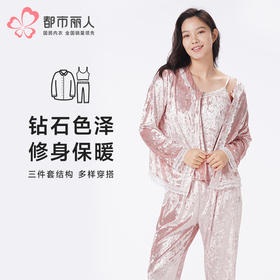 都市丽人睡衣好睡好眠三件套家居服钻石绒厚女士丝绒三件套LHT5A4