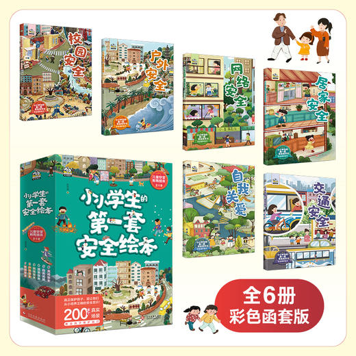 《小小学生的第一套安全绘本》（全6册）给孩子的安全知识宝典，3-12岁上手即用 6大主题 | 200个生活场景 | 有趣易读 商品图1