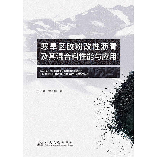 寒旱区胶粉改性沥青及其混合料性能与应用 商品图3