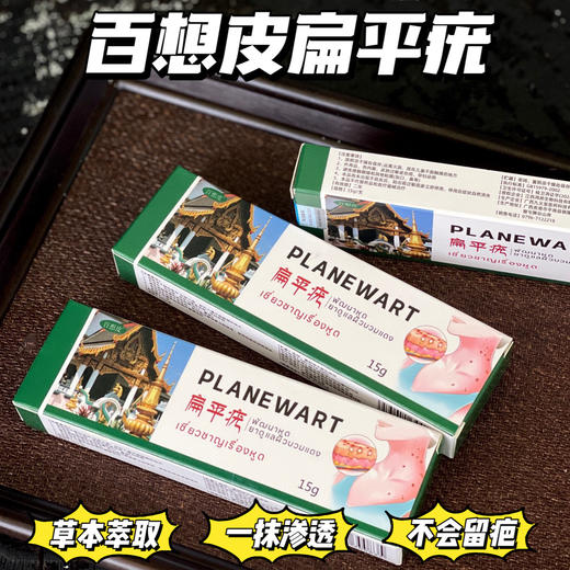 【百想皮扁平疣】清疣+修复双管齐下！草本植物茎取配方，一抹渗透去疣快!狠!准 商品图0