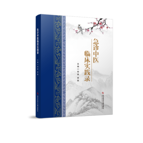 正版现货  急诊中医临床实践录 杨赛 黄磊主编