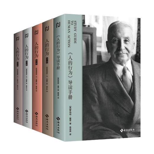 人的行为:了解关于真实的世界和真实的人的经济学,随书附赠罗伯特·墨菲《人的行为》导读手册 商品图0